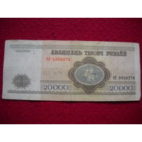 20 000 рублей ( 20000 ) 1994 г. РБ. Серия АЭ 5056276