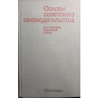 Основы советского законодательства 1976