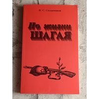 Солдатенков Иван. По жизни шагая. Стихи, поэмы, рассказы/1997