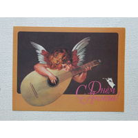 Герасимчик с днем ангела 1994  10х15  см открытка Беларусь
