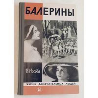 ЖЗЛ. Балерины. Носова В. В., вып.2/1983