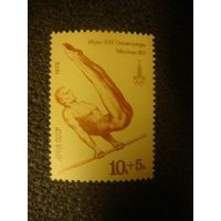 СССР 1979 Олимпиада-80 Спорт гимнастика 10+5к**