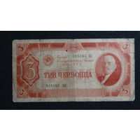 3 червонца 1937 г.