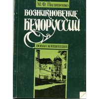 Книга Возникновение Белоруссии  Новая концепция Пилипенко Мю