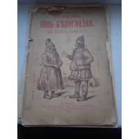 Остатки книги 1902 год Лопь белоглазая