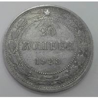 20 копеек 1923 СССР