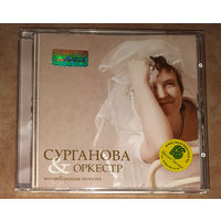 Сурганова & Оркестр – "Возлюбленная Шопена" 2005 (Audio CD) лицензия "Никитин"