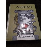 Лукиан "Избранное" Серия "Библиотека античной литературы"