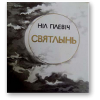 Ніл Гілевіч (Нил Гилевич),Святлынь (Светлынь),вершы,карманного формата