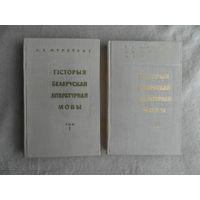 Гісторыя беларускай літаратурнай мовы. Том 1. Том 2. Комплект.Навука и тэхніка. 1967 г. Автографы авторов.