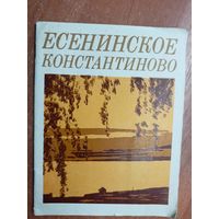 В.Астахов, Б.Фральцов "Есенинское Константиново"