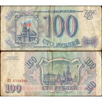 Россия (РФ) 100 рублей 1993 серии ОЗ, ЧЧ - на выбор