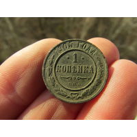 1 копейка 1905г. Не чищенга. С 1 рубля!