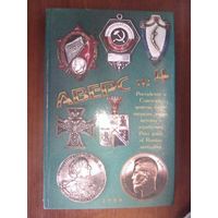 Аверс #4.Российские и Советские монеты,боны,награды,знаки,жетоны и атрибутика.