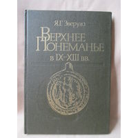 Верхнее Понёманье в IX-XIII в.в., Зверуго Я.Г.