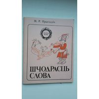 Мікалай Прыгодзіч - Шчодрасць слова (серыя Скарбы мовы)