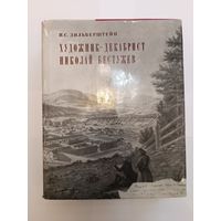 И.С.Зильберштейн - Художник-декабрист Николай Бестужев