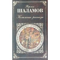 Варлам Шаламов "Колымские рассказы. Четвёртая Вологда. Вишера" серия "Русская Классика"