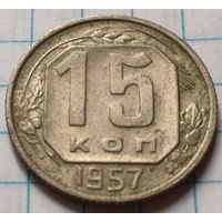 СССР 15 копеек, 1957     ( 4-2-1 )