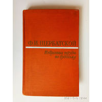 Щербатской Ф.  Избранные труды по буддизму.  1988г.