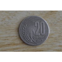 Болгария 20 стотинок 1952