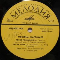 Муслим Магомаев (Песня прощения) (7'')