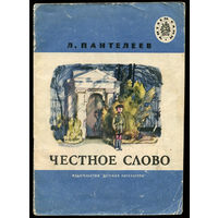 Л. Пантелеев. Честное слово. 1980. Серия "Читаем сами" (Д)