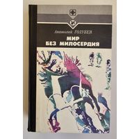 МИР БЕЗ МИЛОСЕРДИЯ. Анатолий Голубев. Серия "Стрела".