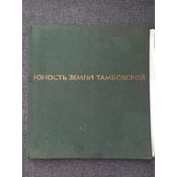 Альбом "Юность Земли Тамбовской" 1972 г, сделано в ГДР.