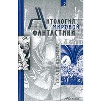 Антология мировой фантастики Том 2 Машина времени