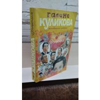 Галина Куликова. Врушечка