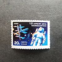 Марка СССР 1990 год День космонавтики