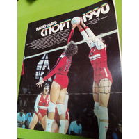 Ретро СССР. Календарь "Спорт-1990"