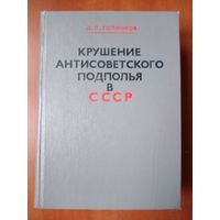 Д.Л.Голинков. КРУШЕНИЕ АНТИСОВЕТСКОГО ПОДПОЛЬЯ В СССР (1917-1925).