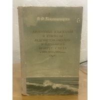 Все лоты 1р.Ф.Беллинсгаузен Плаванье вокруг саета 1819,1820,1821годах