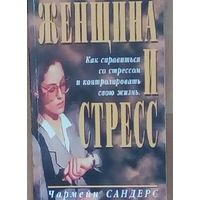 Чармейн Сандерс: Женщина и стресс.