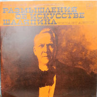 LP Ираклий АНДРОНИКОВ. Размышления об искусстве Шаляпина. Читает автор (1978)