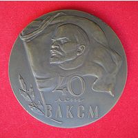 40 лет ВЛКСМ (1918 - 1958)