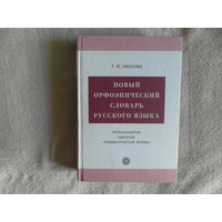 Иванова Т.Ф. Новый орфоэпический словарь русского языка. Произношение. Ударение. Грамматические формы М. Русский язык - Медиа 2005г.