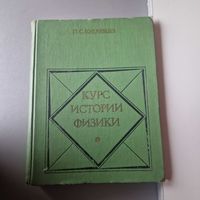 Курс истории физики. П.С. Кудрявцев 1982 г