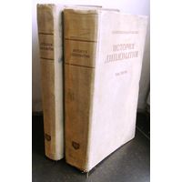 История дипломатии в 3-х т. (2, 3 тома) ОГИЗ.Москва 1941-1945.