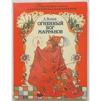 Огненный Бог Марранов | Волков Александр Мелентьевич | Иллюстратор Сустова Н. В. | Мир мудрых сказок