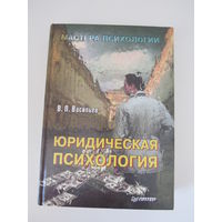 Юридическая психология.Серия: Мастера психологии