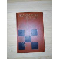 Шахматы -школе книга Шахматы
