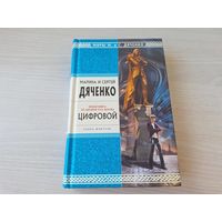 Дяченко - Цифровой - техно-фэнтези - ОТЛИЧНОЕ СОСТОЯНИЕ! 2011