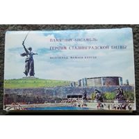 Набор открыток "Героям Сталинградской битвы".СССР, 1968 год