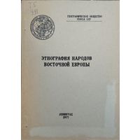 Этнография народов Восточной Европы 1977