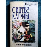 В. Богданович. Синтез кармы. Записки кармапсихолога