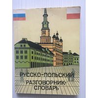Русско-польский разговорник-словарь для бизнесменов и туристов.