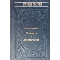 "Домострой. Сильвестр" серия "Русская Старина"